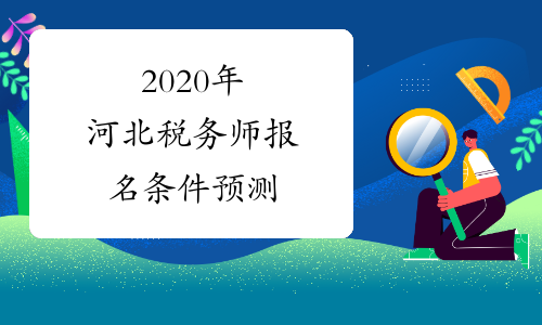 2020年河北税务师报名条件预测