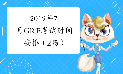 2019年7月GRE考试时间安排（2场）
