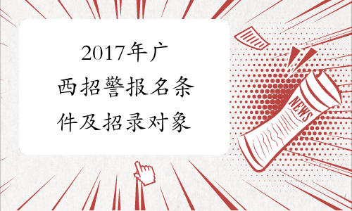 2017年广西招警报名条件及招录对象