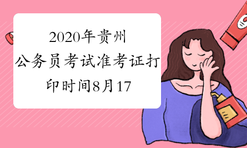 2020年贵州公务员考试准考证打印时间8月17日9:00至8月20日18:00