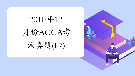 2010年12月份ACCA考试真题(F7)