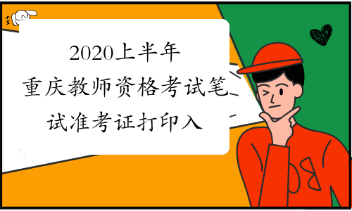 2020上半年重庆教师资格考试笔试准考证打印入口