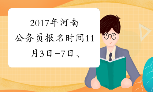 2017年河南公务员报名时间11月3日-7日、考试时间12月17日