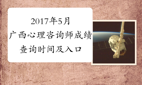 2017年5月广西心理咨询师成绩查询时间及入口