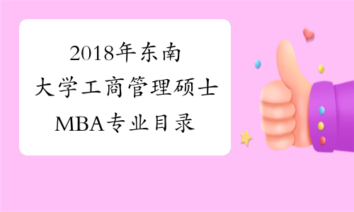 2018年东南大学工商管理硕士MBA专业目录