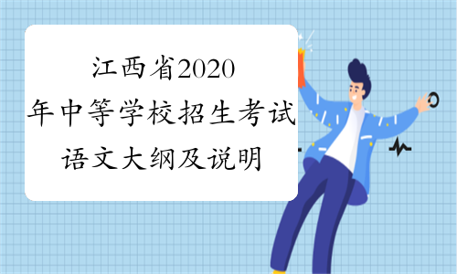 江西省2020年中等学校招生考试语文大纲及说明