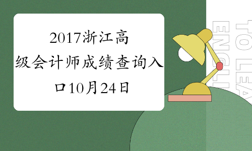 2017浙江高级会计师成绩查询入口10月24日开通