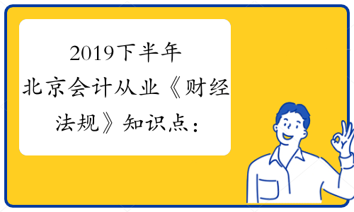 2019下半年北京会计从业《财经法规》知识点：税法构成要素