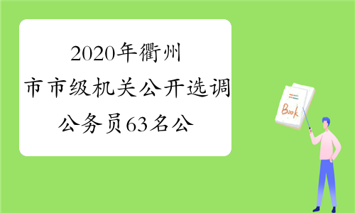 2020年衢州市市级机关公开选调公务员63名公告