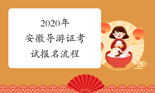 2020年安徽导游证考试报名流程