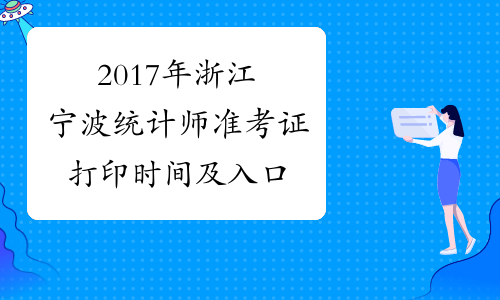 2017年浙江宁波统计师准考证打印时间及入口