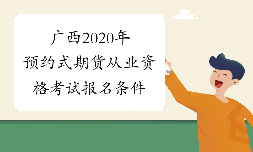 广西2020年预约式期货从业资格考试报名条件