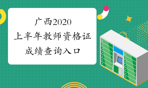 广西2020上半年教师资格证成绩查询入口