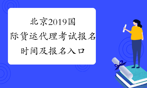 北京2019国际货运代理考试报名时间及报名入口已公布