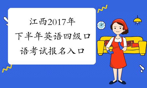 江西2017年下半年英语四级口语考试报名入口