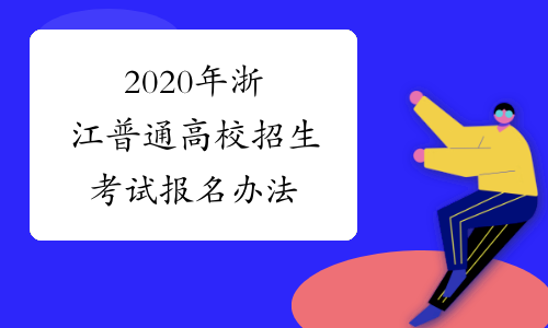 2020年浙江普通高校招生考试报名办法