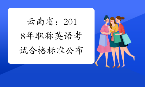 云南省：2018年职称英语考试合格标准公布