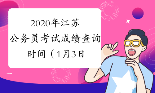 2020年江苏公务员考试成绩查询时间（1月3日9:00）