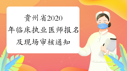 贵州省2020年临床执业医师报名及现场审核通知