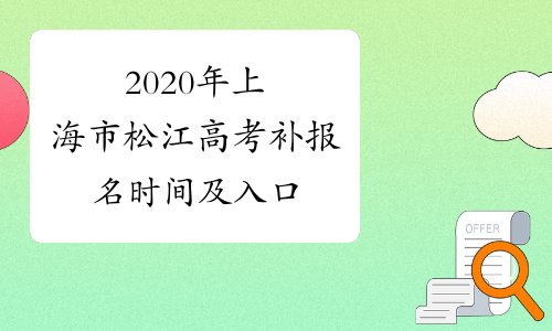 2020年上海市松江高考补报名时间及入口