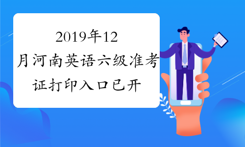 2019年12月河南英语六级准考证打印入口已开通