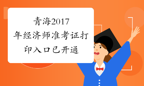 青海2017年经济师准考证打印入口已开通