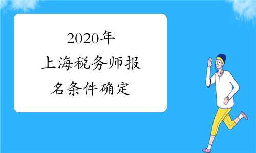 2020年上海税务师报名条件确定