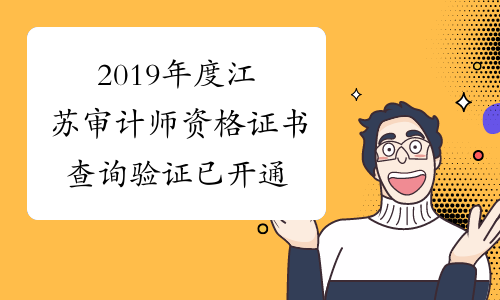 2019年度江苏审计师资格证书查询验证已开通