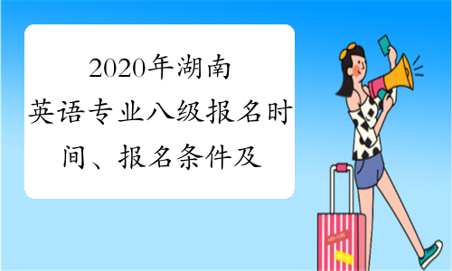 2020年湖南英语专业八级报名时间、报名条件及专八考试时
