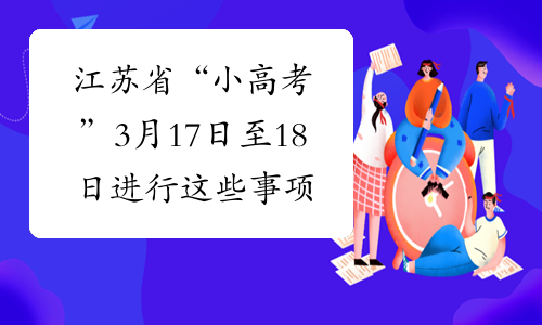 江苏省“小高考”3月17日至18日进行 这些事项要记牢