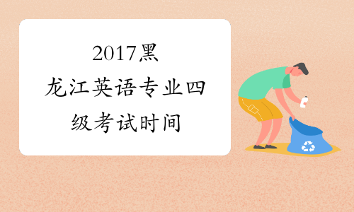 2017黑龙江英语专业四级考试时间