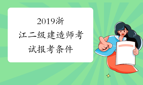 2019浙江二级建造师考试报考条件