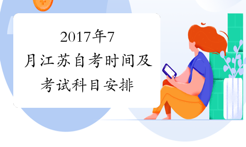 2017年7月江苏自考时间及考试科目安排