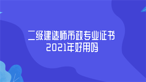 市政建造师增项什么专业好_市政建造师增项什么好_二级建造师市政增项