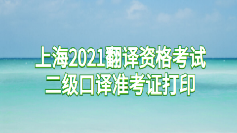 人社部口譯證書_人事部口譯考試_口譯員考試