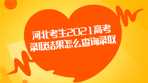 大学录取信息查询_录取通知书录取查询系统_大学录取通知书查询系统