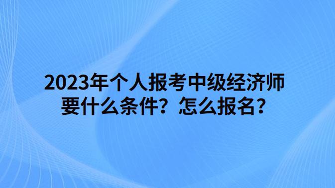 经济师报名时间截止日期_2024年经济师报名时间_考经济师报名时间