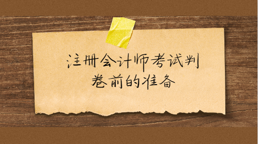 注册会计师考试如何进行判卷前的准备.png