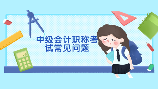 中级<a style='color:#2f2f2f;cursor:pointer;' href='http://wenda.hqwx.com/article-32688.html'>会计职称</a>考试常见问题.png