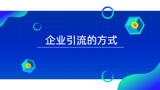 企业引流的方式.png