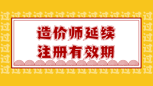 造价师延续注册有效期.png