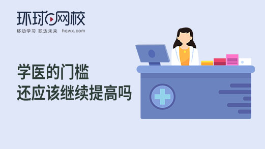 <a style='color:#2f2f2f;cursor:pointer;' href='http://wenda.hqwx.com/article-34322.html'>学医的门槛还应该继续提高</a>.jpg