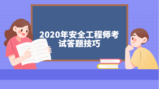 2020年安全工程师考试答题技巧.png