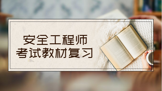 安全工程师考试教材复习.png