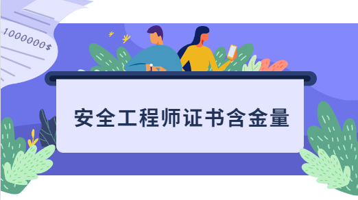 安全工程师证书含金量.png