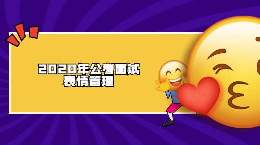2020年公考面试表情管理.png