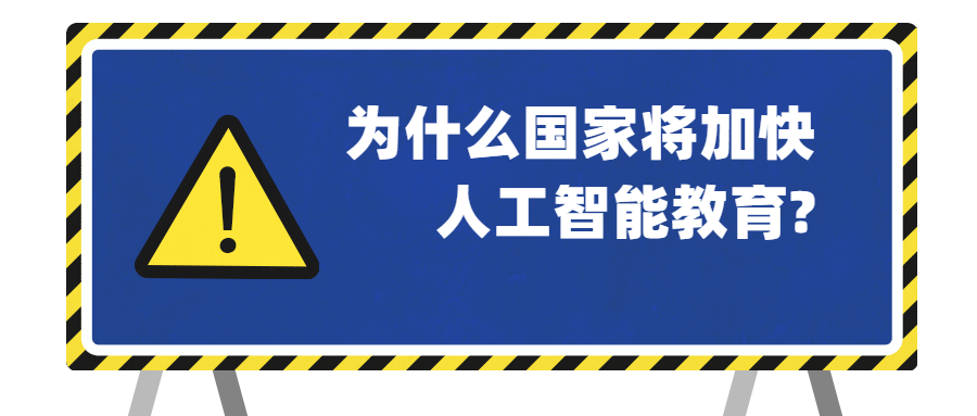 为什么国家将加快<a style='color:#2f2f2f;cursor:pointer;' href='http://wenda.hqwx.com/article-34517.html'>人工智能教育</a>_.png