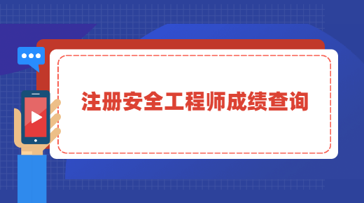 注册安全工程师成绩查询.png