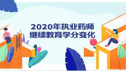 2020年执业药师继续教育学分.png