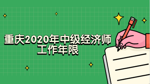 重庆2020年中级经济师工作年限.png